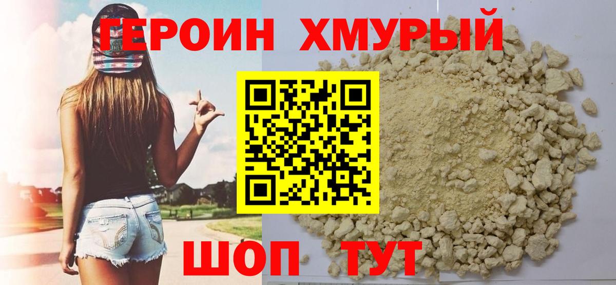 Героин хмурый Грозный